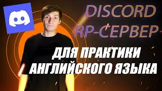 Необычная практика английского языка / ЗАПУСТИЛ Discord сервер!