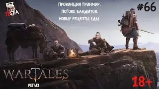 Wartales Релиз - Часть 66. Логово Бандитов. Новые рецепты еды.