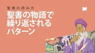 聖書の読み方：繰り返されるパターン How to Read the Bible: Design Patterns