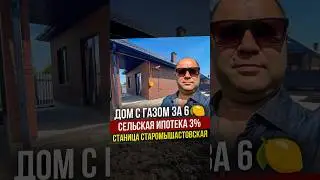 💥ГОТОВЫЕ ДОМА С ГАЗОМ ПОД СЕЛЬСКУЮ ИПОТЕКУ 3% 
