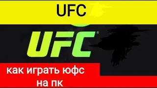 Как играть скачать юфс на пк, ufc 5 на пк, ufc на пк, юфс 5 на пк
