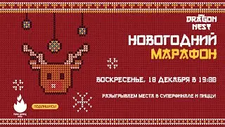 🔴 Новогодекабрь #2 • Шарики исполнения желаний и мини-календарь от стримера [New Dragon Nest]