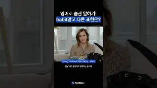 영어로 습관 말하기! habit말고 다른 표현은?
