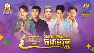 SEA Games ចងមេត្រី | តិចម៉េង - ភិទិ - ពន្លឺ - ដាវីន - ពិសិដ្ឋ | AUDIO | RHM  | SEA GAME CAMBODIA 32