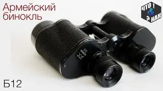 Soviet Army Binoculars B12 from Geodesy