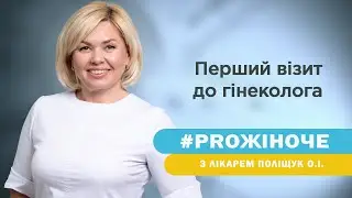 Перший візит до гінеколога: Як проходить? Що варто знати? Лікар гінеколог Поліщук Ольга