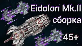 Сборка Eidolon Mk.2 | уровень 45+ | #space_arena_build_and_fight