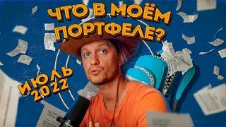 Публичные портфели (июль 2022): PNK Rental, Хулежебока и монеты