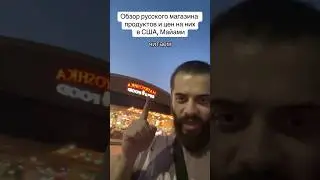 Обзор на РУССКИЙ магазин в Майами, США / Матрёшка