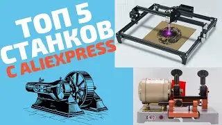 ТОП станков с Алиэкспресс для малого бизнеса в 2020 году 16+