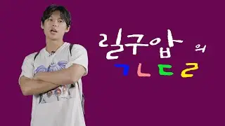 릴구압의 ㄱㄴㄷㄹ