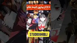 ۱۰ از بهترین انیمه های دنیا | معرفی بهترین فیلم های دنیا ، بهترین سریال های دنیا #معرفی_فیلم #انیمه