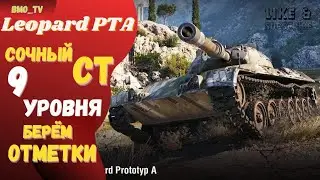 🔴Потеем отметки на Leopard, я верю в конец pta 