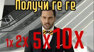 ПОЛУЧИ ГЕ ГЕ ЗА ШАГЕ ( В разных скоростях)