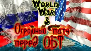 Огромный Патч перед ОБТ# World War 3   Gameplay 4k Ultra