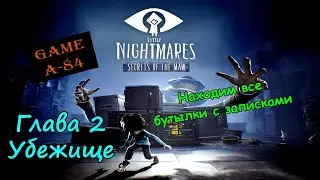 Little Nightmares: Secrets Of The Maw. Глава 2 - Убежище. (Беглец). Находим все бутылки с записками.