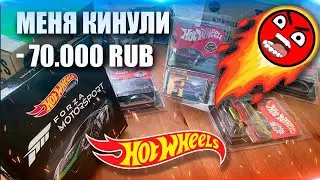 Меня кинули на Hot Wheels на 70 000 руб