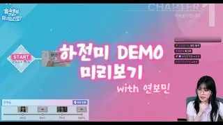 하.전.미 DEMO 미리보기 with 연보민