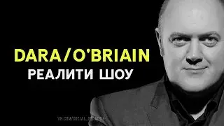 Дара О'Бриен - Реалити шоу