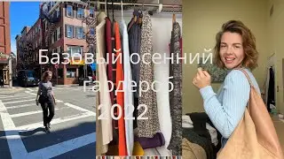 БАЗОВЫЙ ГАРДЕРОБ МИНИМАЛИСТА - 25 ВЕЩЕЙ, осень-зима| Часть 1 