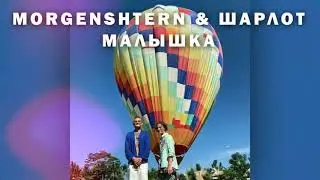 MORGENSHTERN & ШАРЛОТ - Малышка (2020)