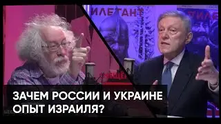 Зачем России и Украине опыт Израиля?