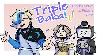 【Fukase・Tohoku Zunko】Triple Baka/驫麤～とりぷるばか～VOCALOID カバー】