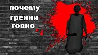 ПОЧЕМУ GRANNY ГОВНО ЗА 1:40- МИНУСЫ GRANNY