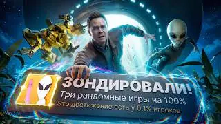 Я ПРОШЕЛ 3 РАНДОМНЫЕ ИГРЫ НА 100% ДОСТИЖЕНИЙ! (ЗОНДИРОВАЛИ)