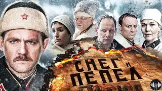 Снег и Пепел (2015) Военный детектив. Все серии Full HD