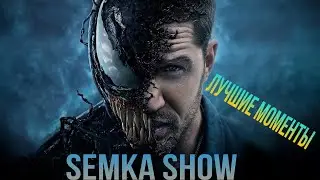 Веном - лучшие моменты