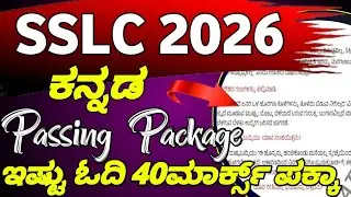 || SSLC ಕನ್ನಡ STUDENTS IMPORTANT INFORMATION || IN KANNADA ||  KARNATAKA ||