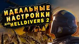 🔥ИДЕАЛЬНЫЕ НАСТРОЙКИ ДЛЯ HELLIDIVERS 2!🔥