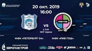 ПЕТЕРБУРГ 04 - РИВ ГОШ. Кубок СПб 2019