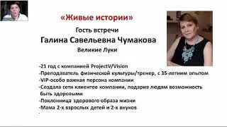 История Галины. Отзывы о продукции ProjectV