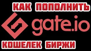 Биржа Gate.io как пополнить кошелек криптовалютой и как внести депозит с карты