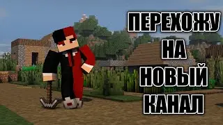 ПЕРЕХОЖУ НА НОВЫЙ КАНАЛ | Перехожу на основу!
