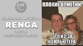Поднимаем модель в Renga. Часть 9. Высотные отметки