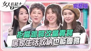 拒當跪婦改當貴婦 居家生活收納也能優雅 女人我最大 20241023 (完整版)｜廖心筠、惟毅、MEI、王以路、蔡逸帆、金老佛爺、宋哥