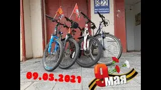 Велопробег 9 мая 2021.Сахалин.