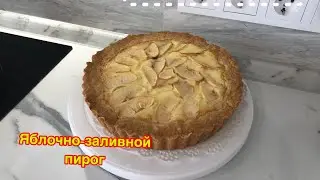 Яблочно-заливной пирог.Самый вкусный, нежный пирог.