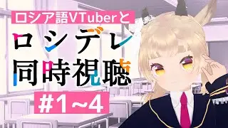 【JP/RU】聞こえてるぜ！ロシデレ同時視聴　1～4話 совместный просмотр Росидэрэ #風見カプラ #ロシデレ