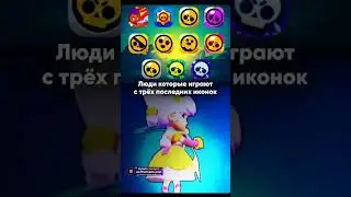 С Какакой Ты Иконки Играешь в Бравл Старс 