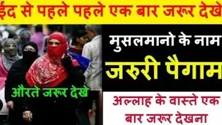 मुसलमानो के लिए एक जरुरी बात  / ईद से पहले पहले एक बार जरूर देखे Eid 2020 Special