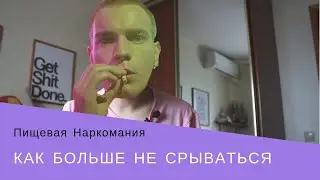 Пищевая Наркомания  Посмотри это если срываешься