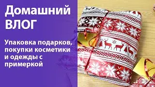 Домашний ВЛОГ: покупки косметики и ОДЕЖДЫ с примеркой, упаковываю подарки