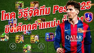โหด วิธีจัดทีม อัพแบบนี้สิ! ¦ eFootball™ 2025 ¦ ยิงได้ทุกตำแหน่ง ขึ้น D1 ไม่ยาก!!