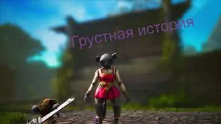 Грустная история (BIOMUTANT) №2