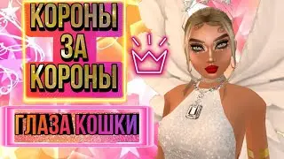 Avakin Life/ 👑КОРОНЫ ЗА КОРОНЫ👑/ГЛАЗА КОШКИ🐱👀❗❗❗