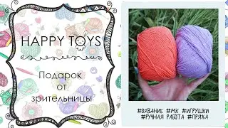Пряжа | Подарок от зрительницы | ВЯЗАНИЕ